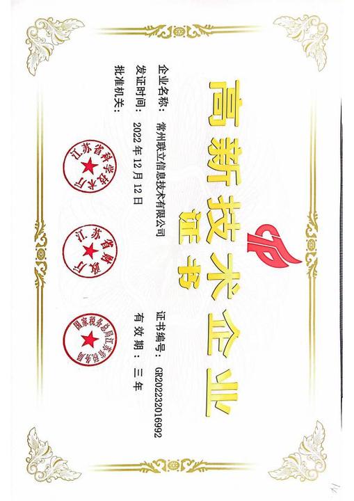 高新技术企业证书